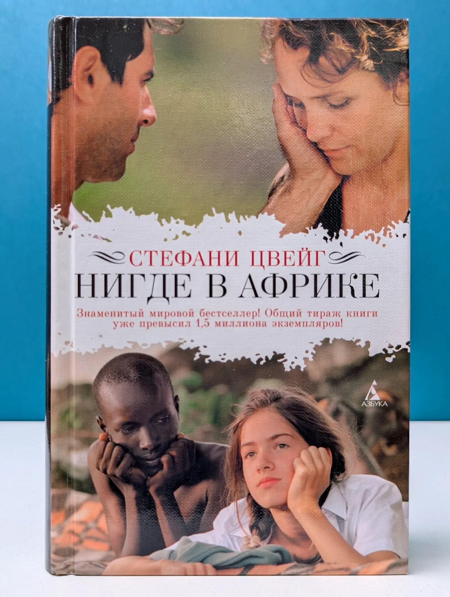 Экранизированный бестселлер. Нигде в Африке Цвейг Стефани 2009
