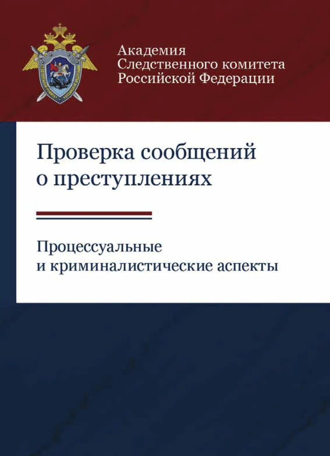 Проверка сообщений о преступлениях. Процессуальные и криминалистические аспекты [Цифровая книга]