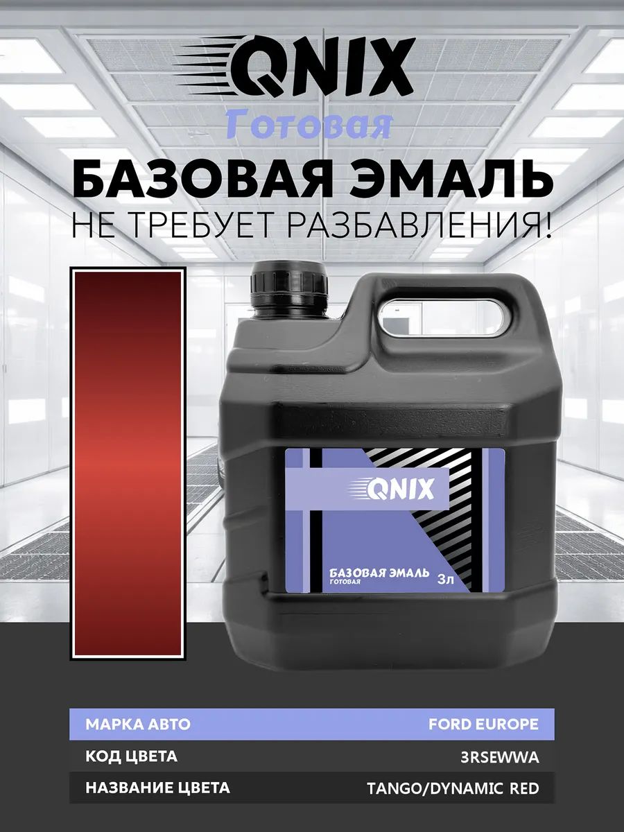 Краска автомобильная. FORD EUROPE 3RSEWWA TANGO/DYNAMIC RED 3 л. Не требует разбавителя.