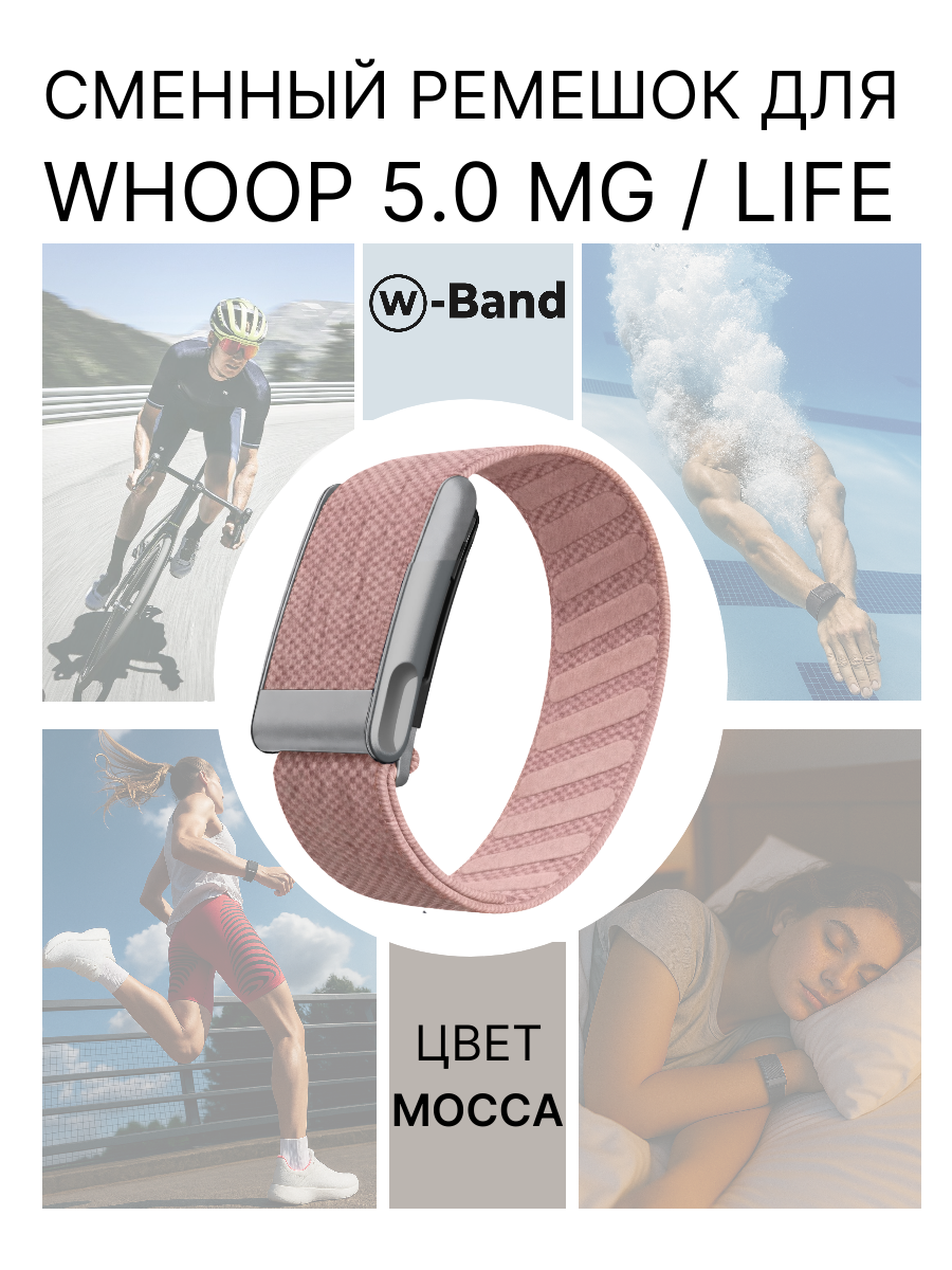 Сменный ремешок для браслета Whoop 5.0 MG Life, цвет мокка какао, совместим с Вуп 5 МГ, Superknit lash bracelet mocca cacao, набор