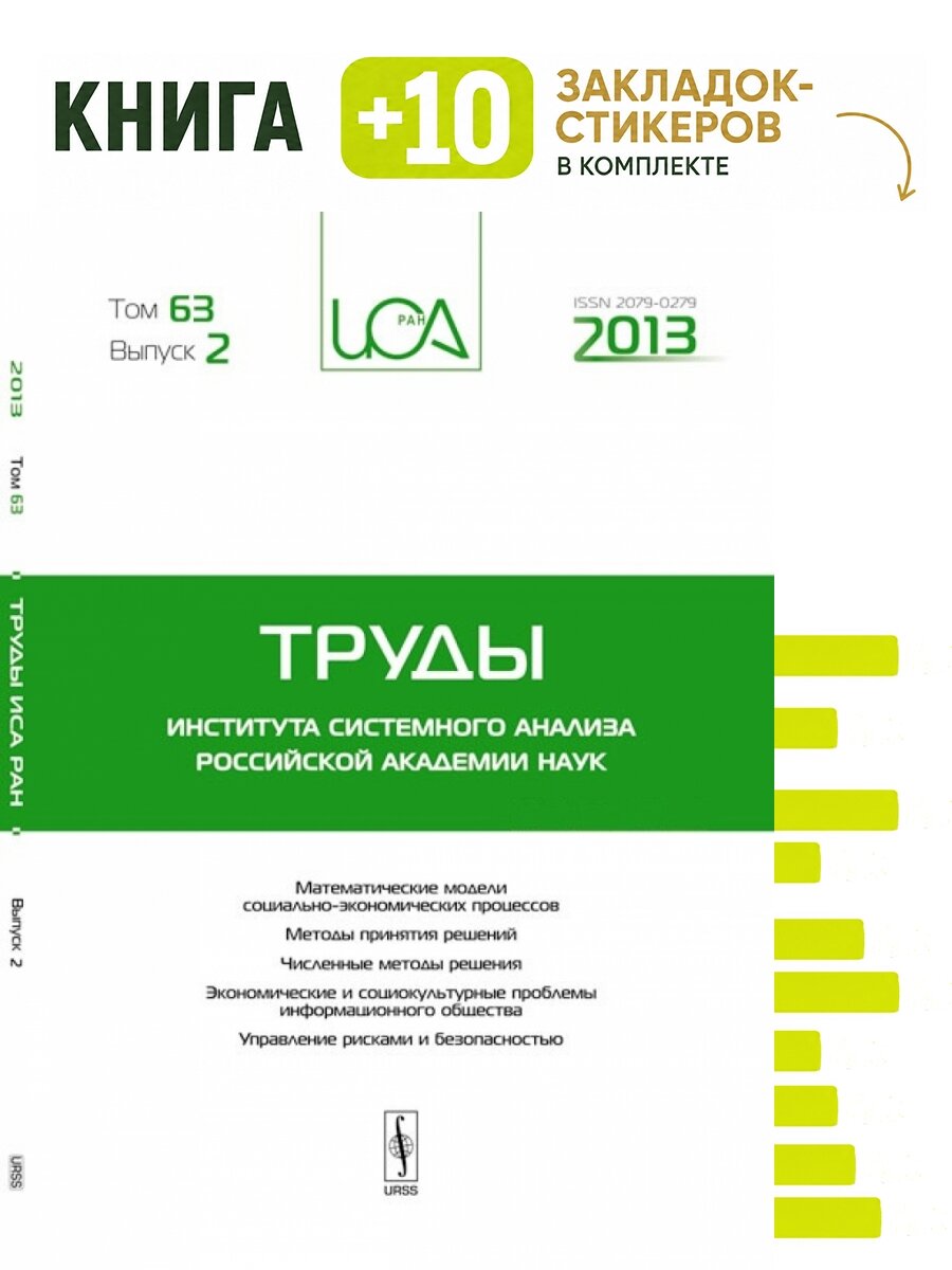 Труды института системного анализа российской академии наук. Том 63. Выпуск №2. Комплект: книга + 10 закладок-стикеров