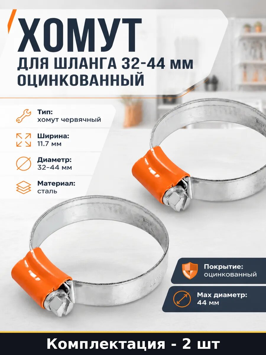 Хомут для шланга 32-44 мм оцинкованный набор 2 штуки