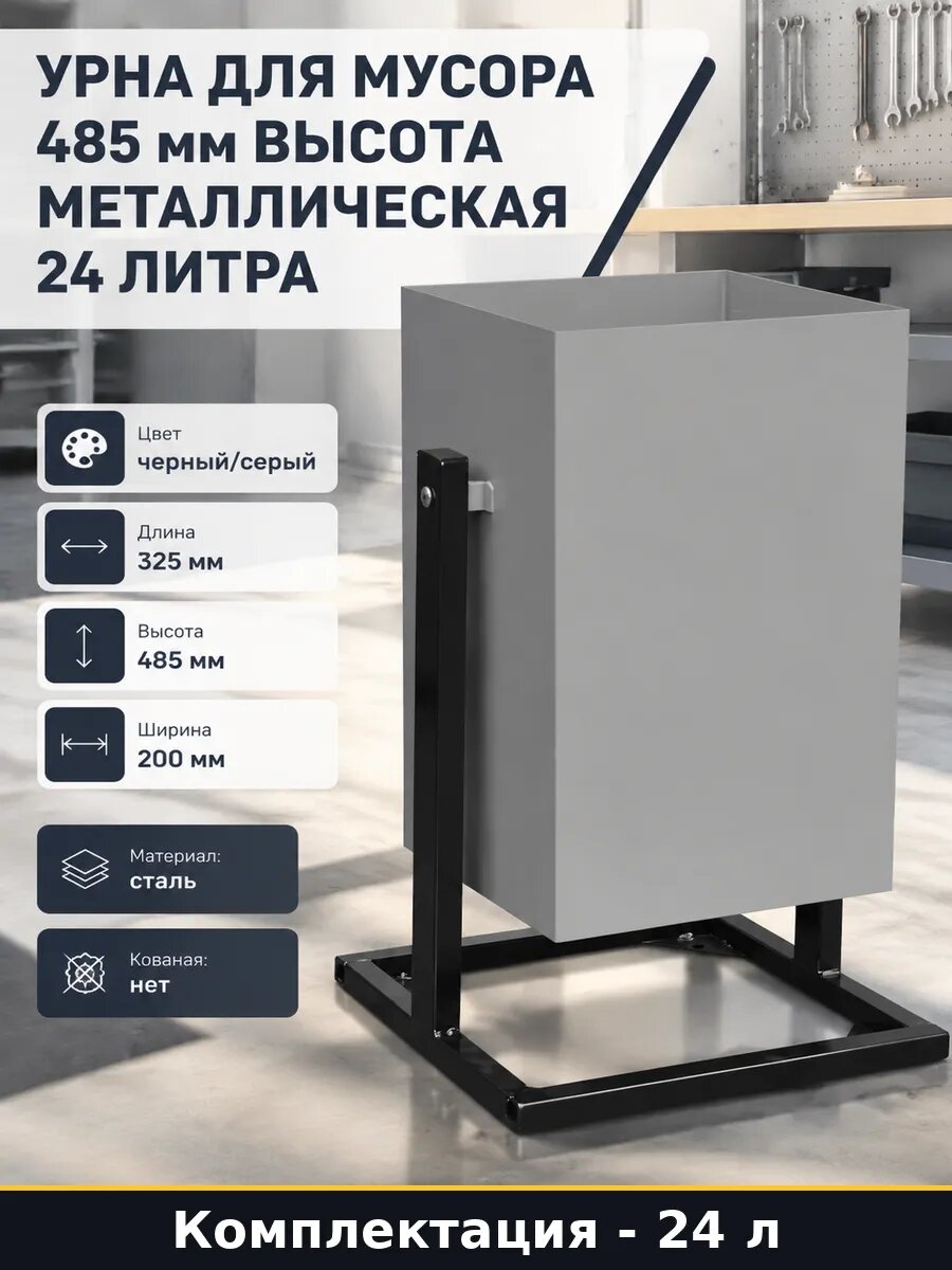 Урна для мусора 485 мм высота металлическая 24 литра