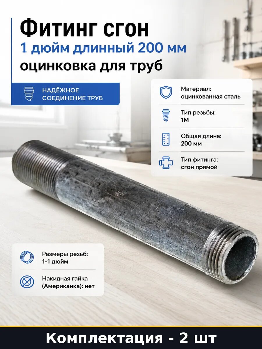Сгон оцинкованный 1 дюйм 200 мм сталь фитинг прямой 2 штуки