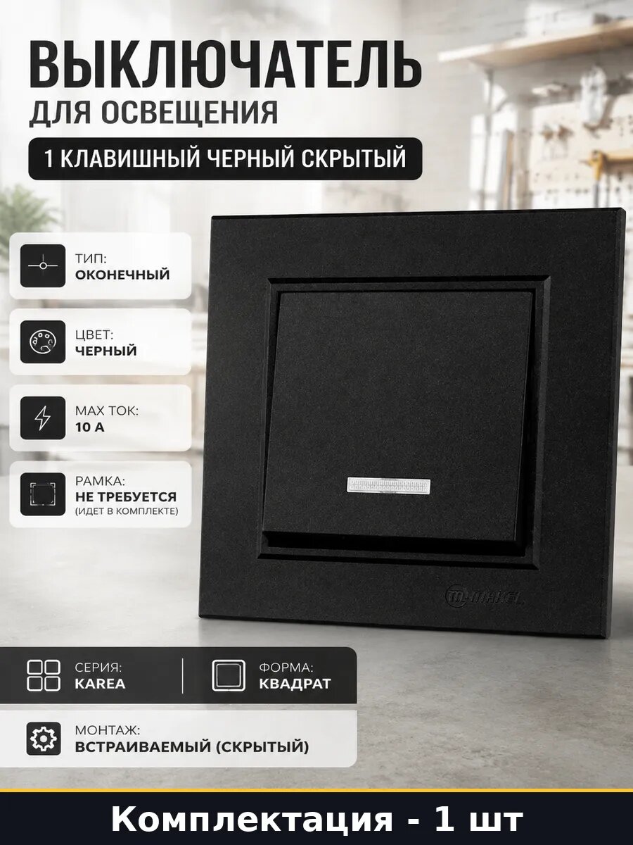 Выключатель для освещения 1 клавишный черный скрытый