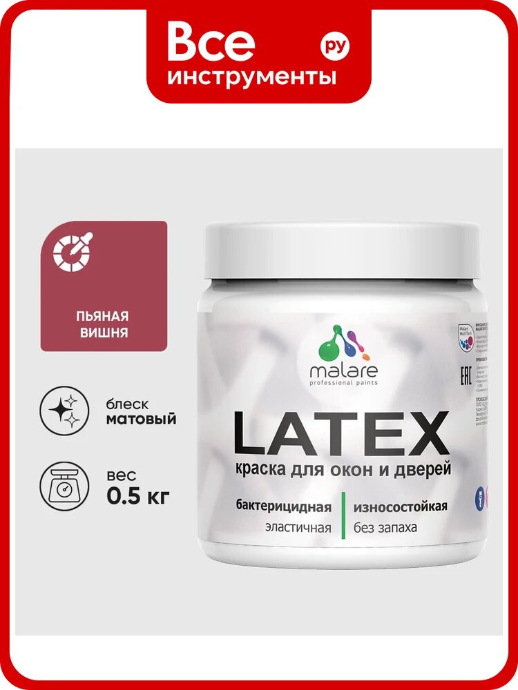 Акриловая краска MALARE для дверей и окон Latex по дереву с антисептическим эффектом, моющаяся, без запаха матовая, пьяная вишня, 0.5 кг КЛТКСАПЬВМ0050
