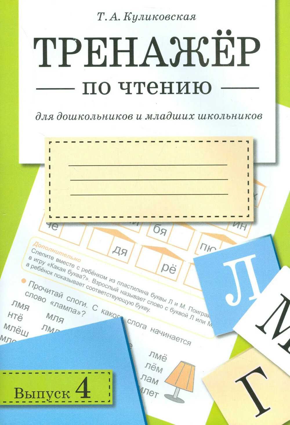 Тренажер по чтению. Вып. 4: Рабочая тетрадь. Куликовская Т. А.