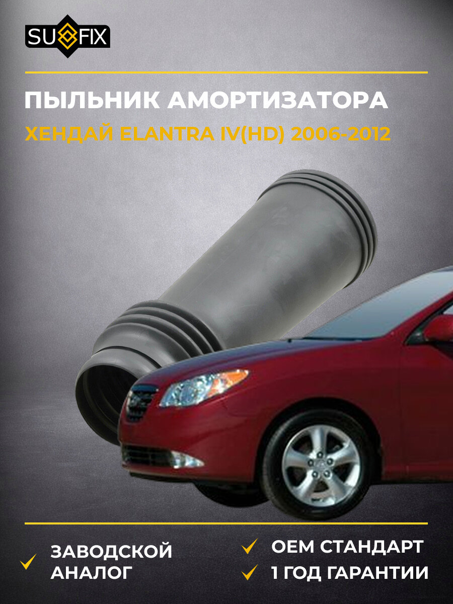 Пыльник амортизатора задний SUFIX FD2045 Хендай Элантра IV Hyundai Elantra IV HD 2006-2012