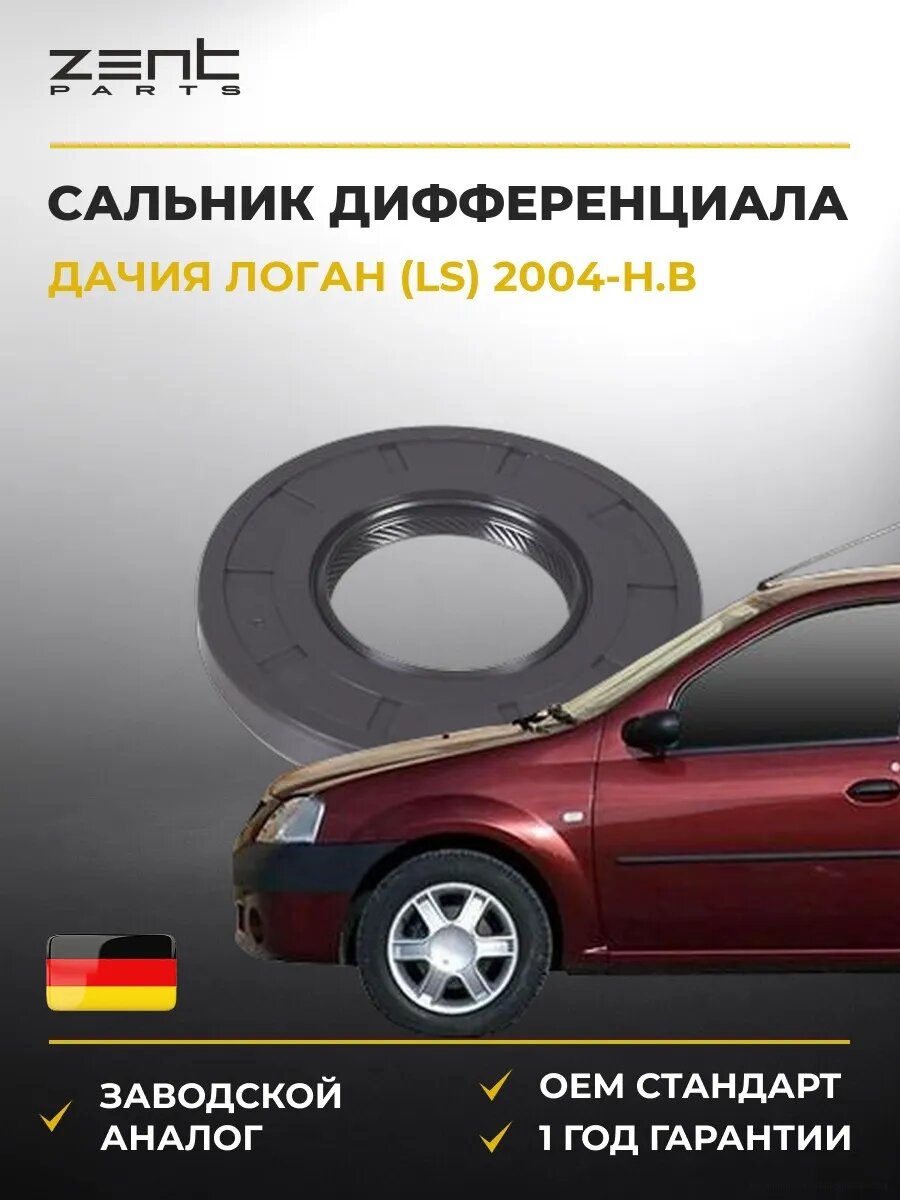 Сальник дифференциала Zentparts Z27033 Дачия Логан Dacia Logan 2004-н. в.