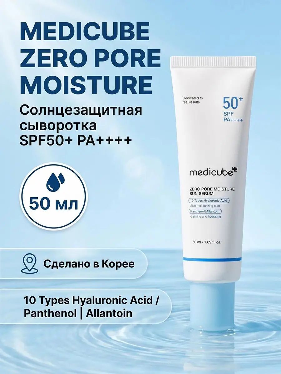 Medicube Zero Pore Moisture Синий осветляющий солнцезащитный крем SPF50+ PA++++
