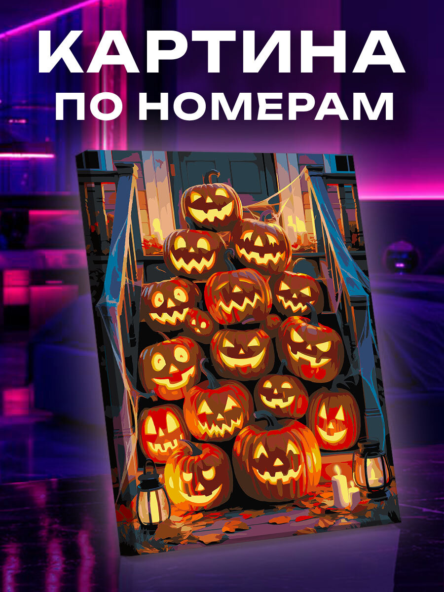 Картина по номерам Хеллоуин