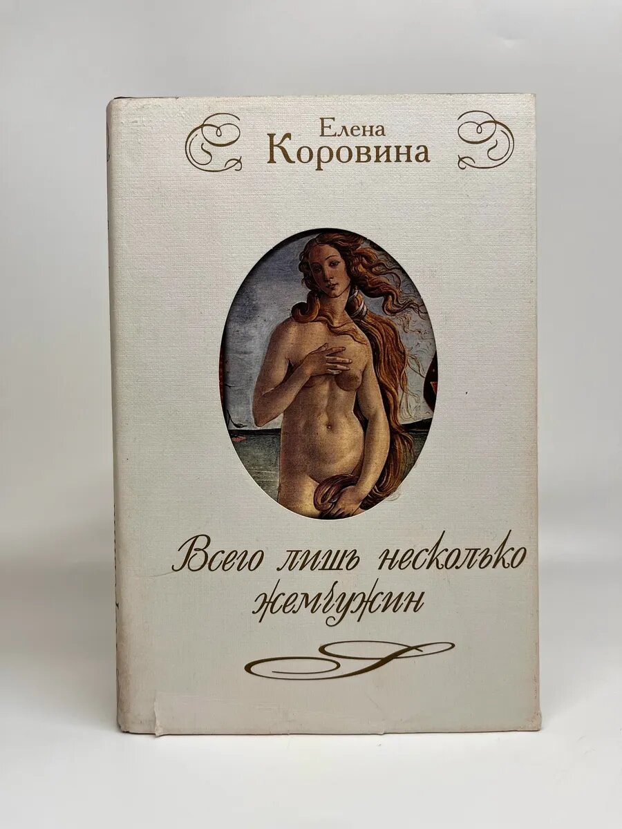 Елена Коровина. Всего лишь несколько жемчужин