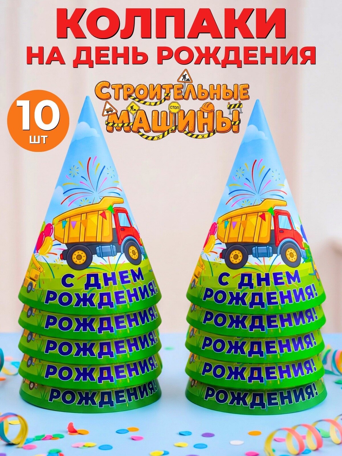 Колпачки на день рождения для мальчика в садик Машинки 6 штук