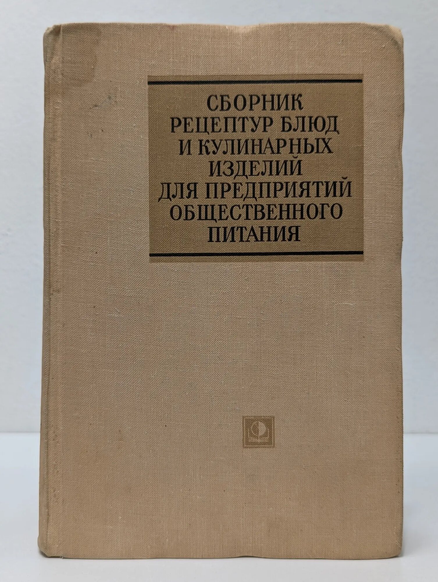 Сборник рецептур блюд и кулинарных изделий для предприятий общественного питания Сборник 1968