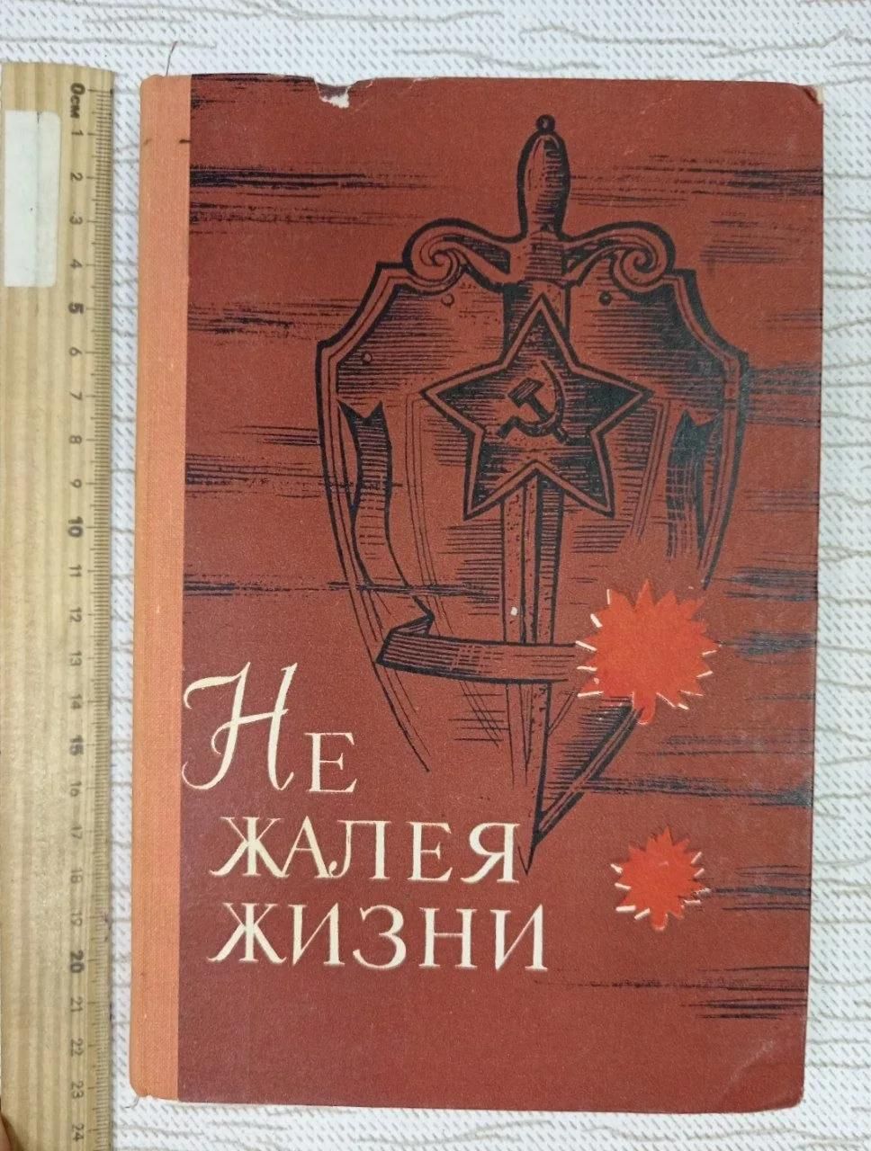 Не жалея жизни