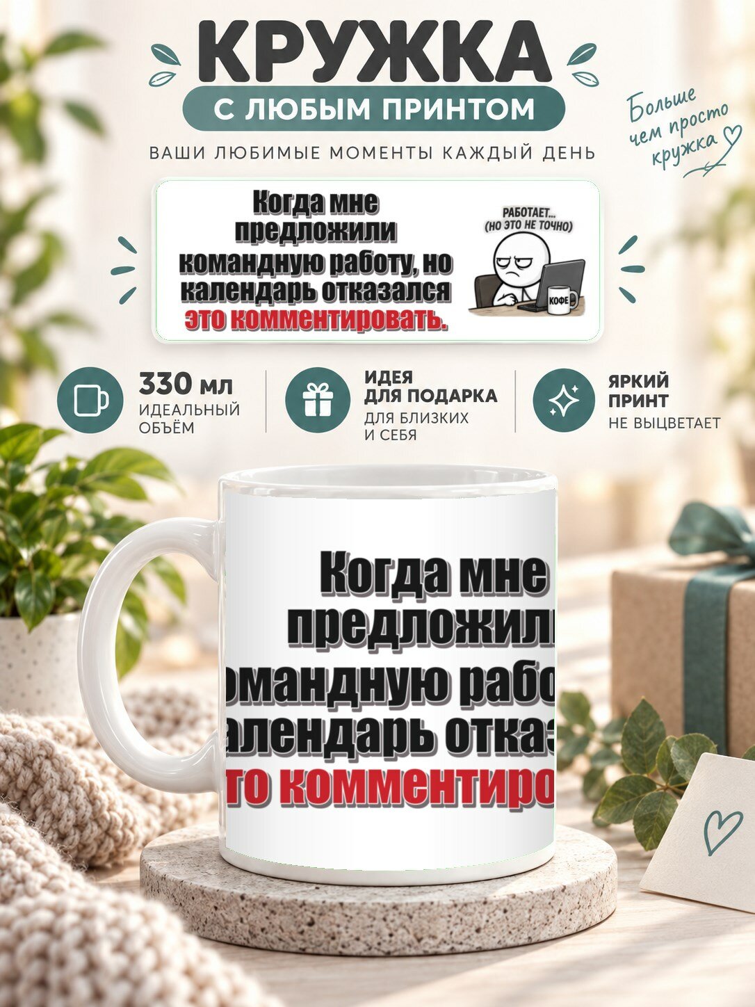 Кружка с принтом «Когда мне предложили командную работу, но календарь отказался это комментировать», керамическая, 330 мл