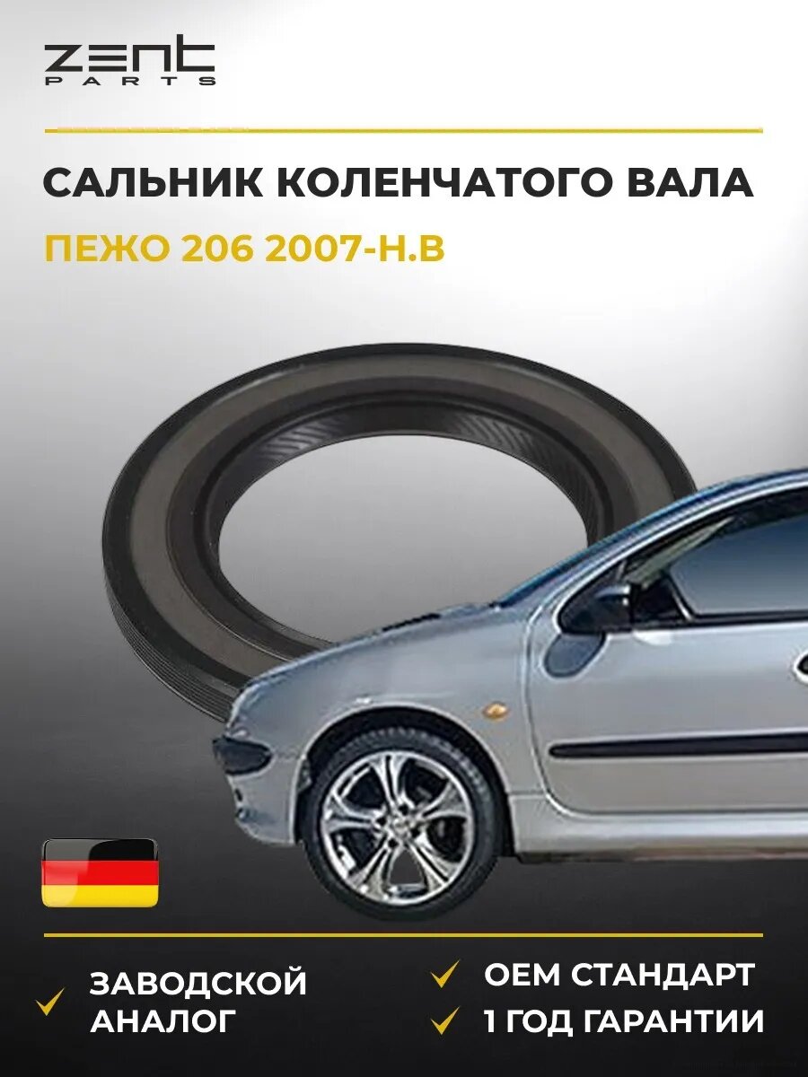 Сальник коленчатого вала передний Zentparts Z26947 Пежо 206 Peugeot 206 2007-н. в.