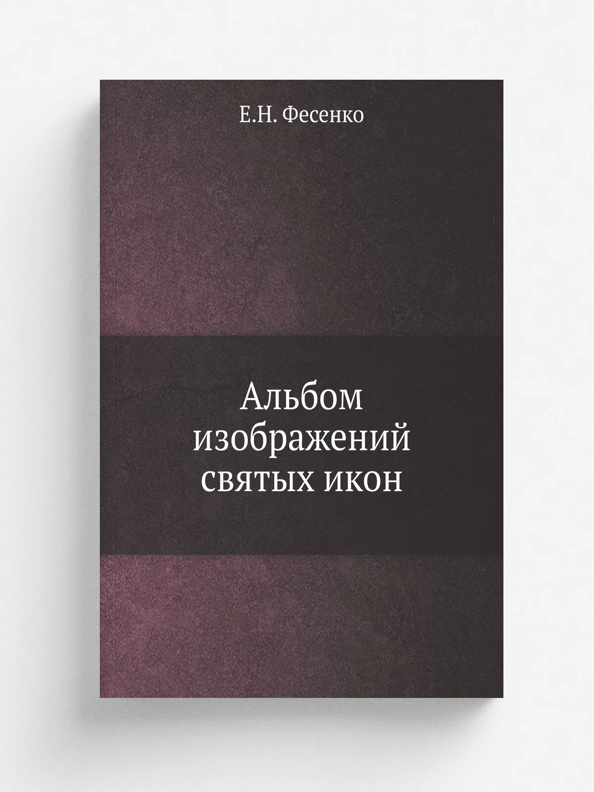 Альбом изображений святых икон