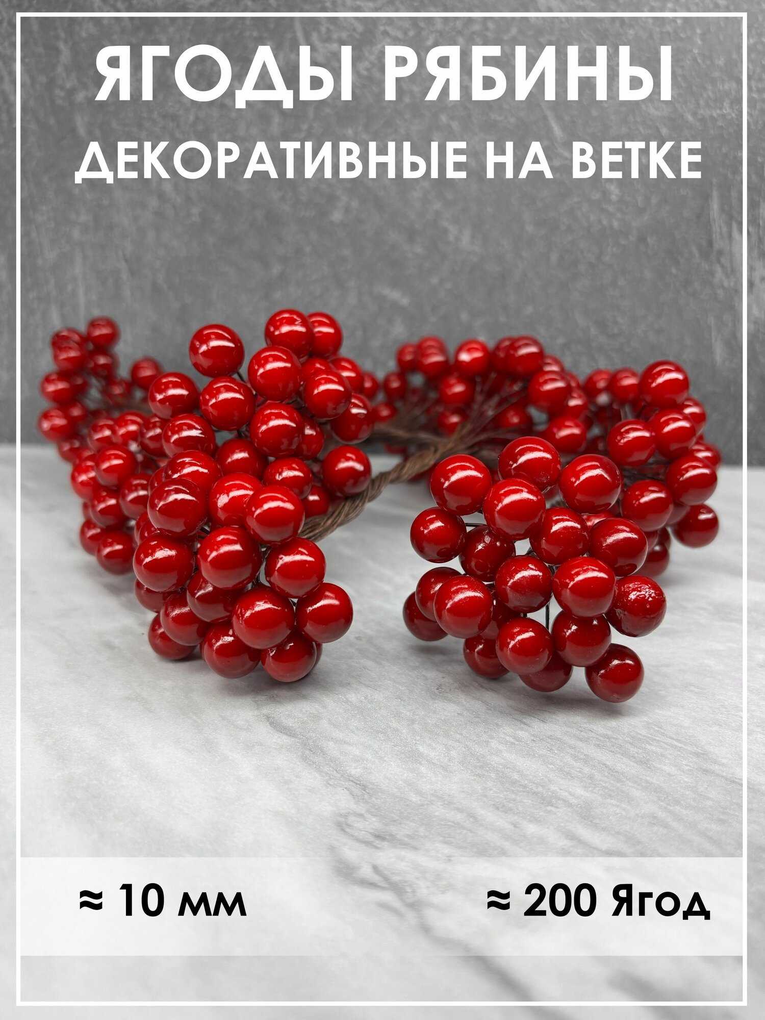 Ягоды рябины декоративные на ветке искусственные на елку