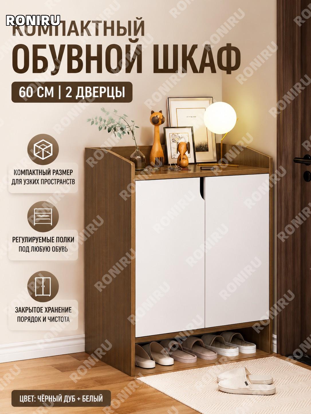 Шкаф для обуви 60 см с двумя дверцами без ящика, чёрный дуб с белым, регулируемые полки для прихожей дома у входа
