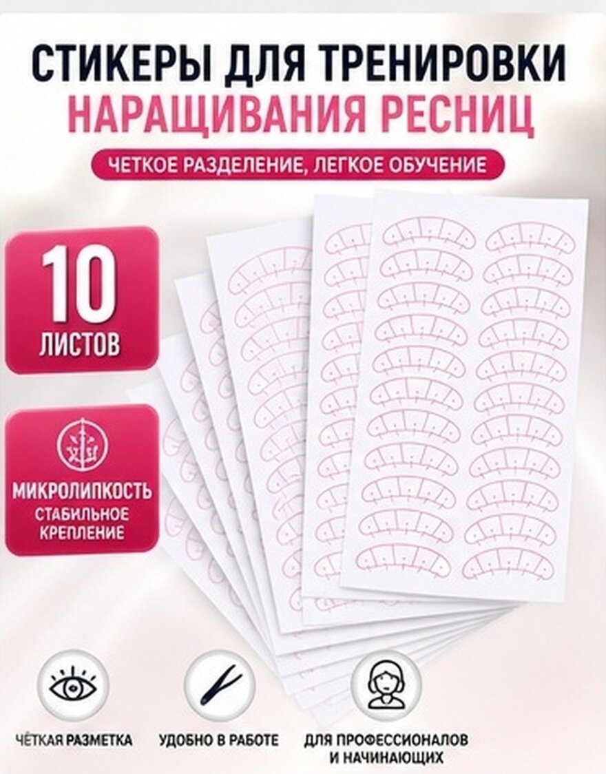 10 Листов Наклеек Для Наращивания Ресниц Стикеров Для Расстановки Ресниц 13x18 Cm