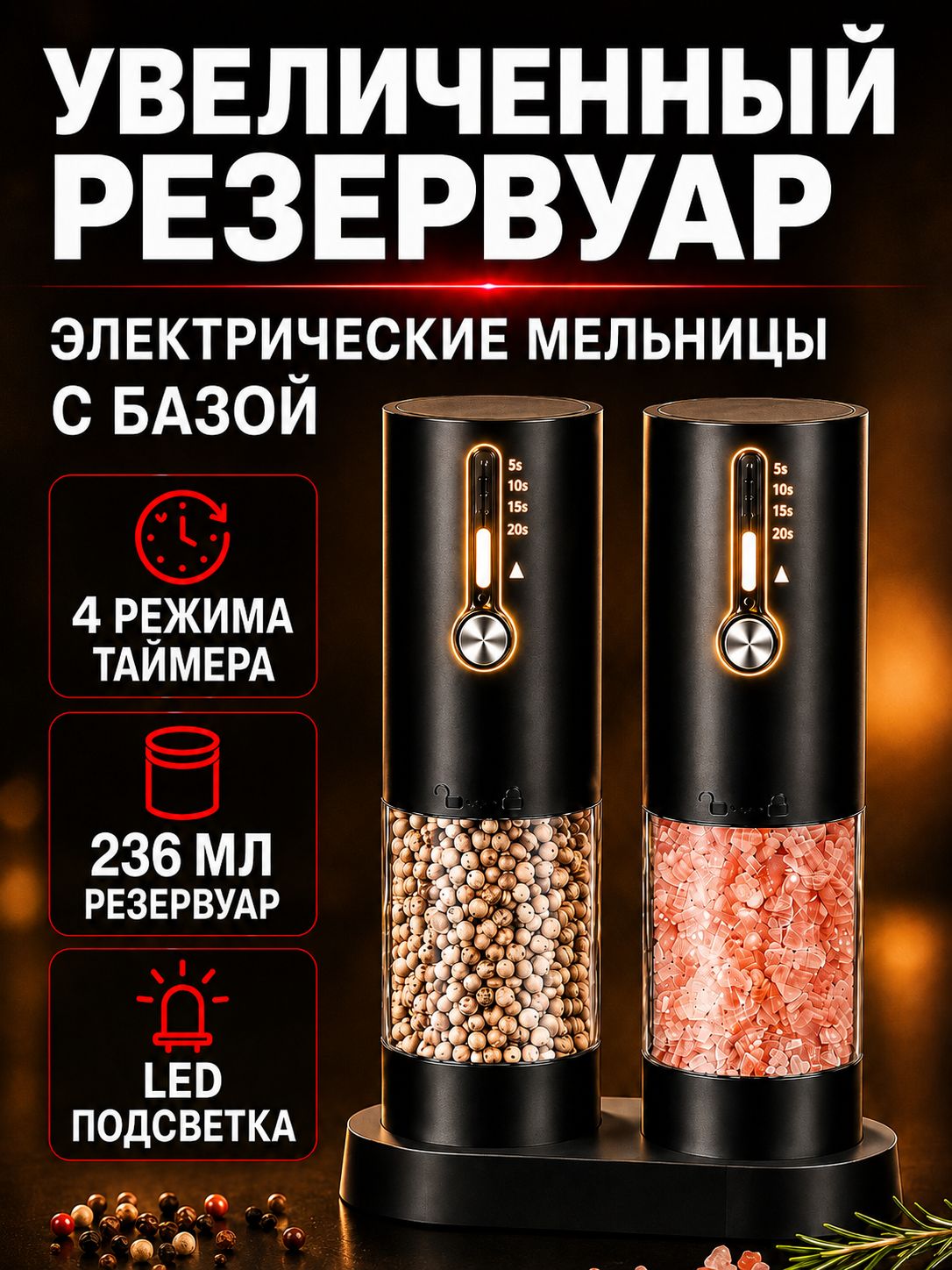 Мельница для специй электрическая для соли и перца, набор из 2 шт, USB-C зарядка, LED-подсветка, 4 режима таймера, 236 мл