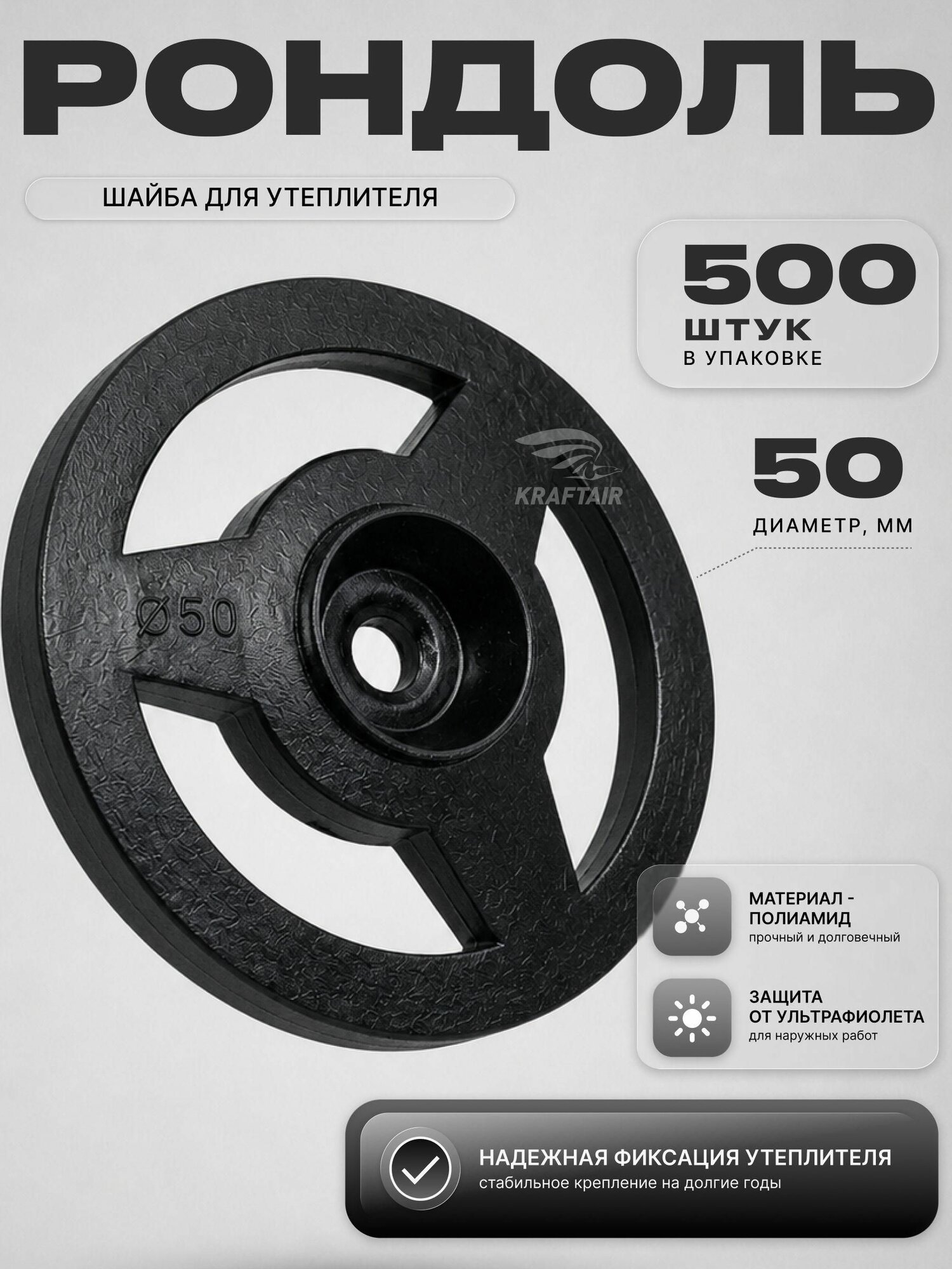 Рондоль 50 мм шайба для утеплителя 500шт