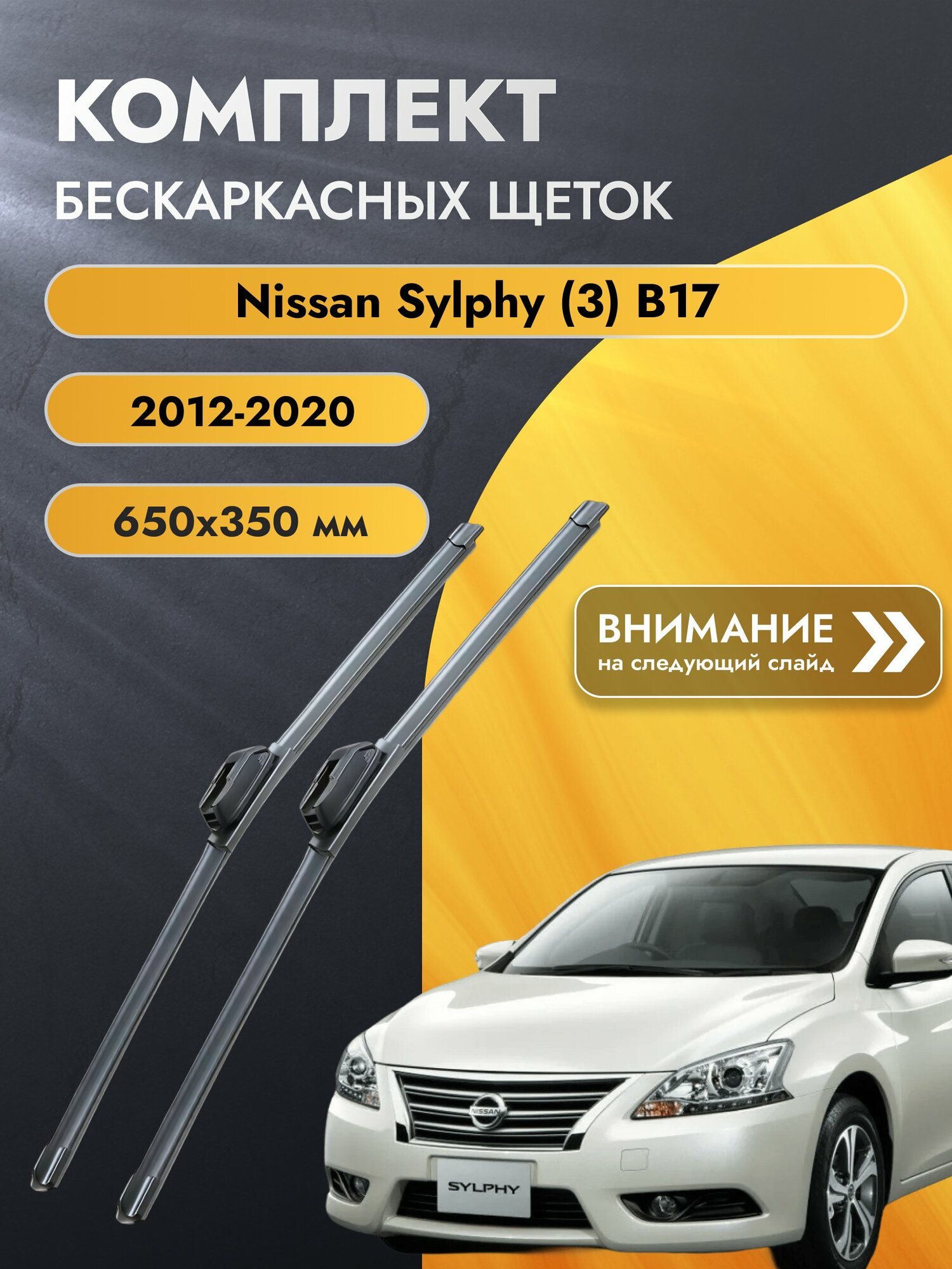 Дворники бескаркасные для Nissan Sylphy (3) B17 / 2012-2020 / Комплект щеток стеклоочистителя 650 350 мм Ниссан Силфи SW2026+SW2014 SUFIX