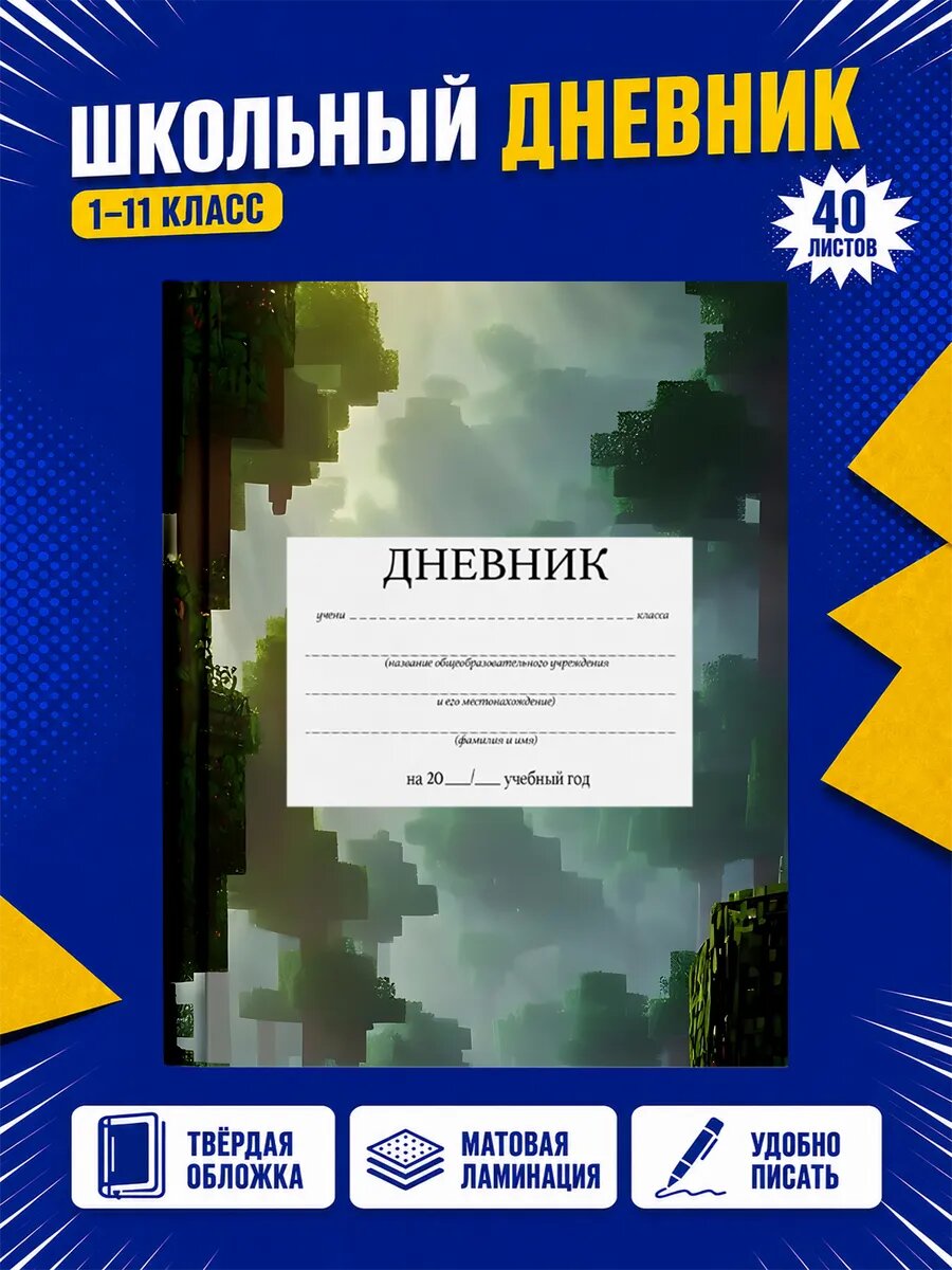 Школьный дневник Майнкрафт