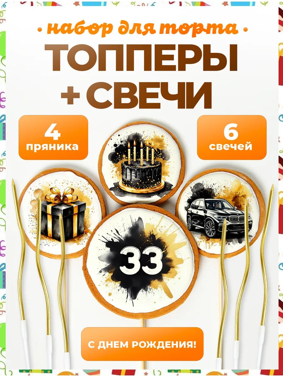 Топпер на торт. Цифра 33. 4 шт + свечи золото