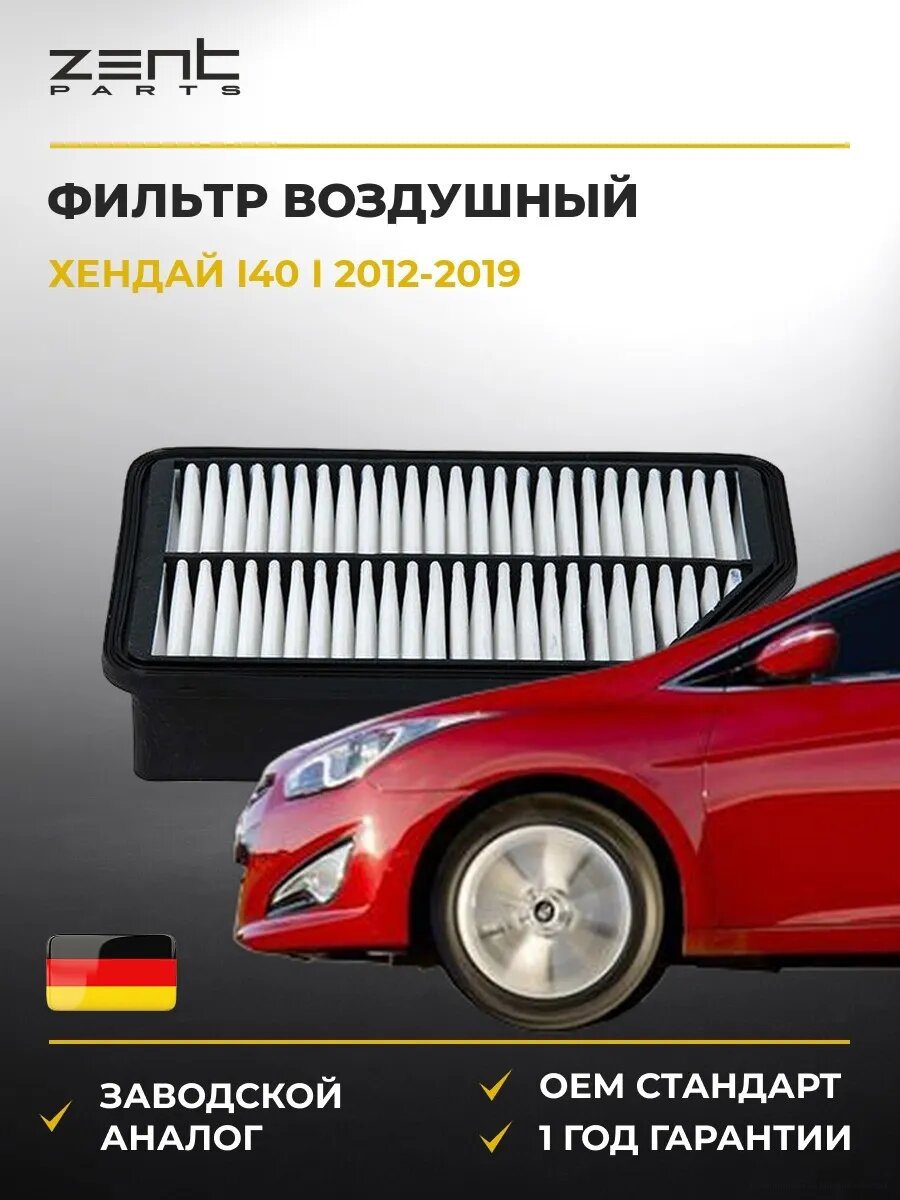 Фильтр воздушный Zentparts Z32709 Хендай I40 I Hyundai I40 I VF 2012-2019