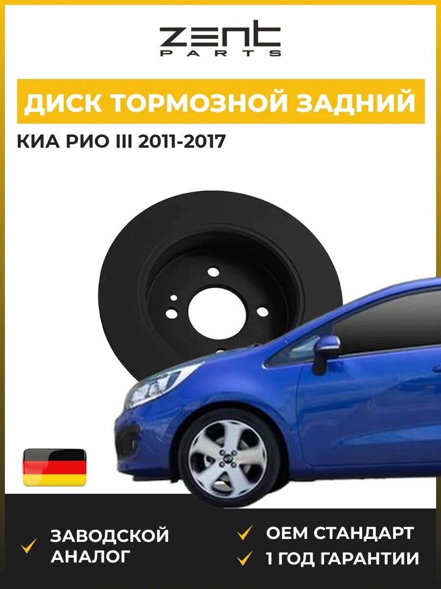 Диск тормозной задний Zentparts Z05939 Киа Рио III Kia Rio III UB 2011-2017