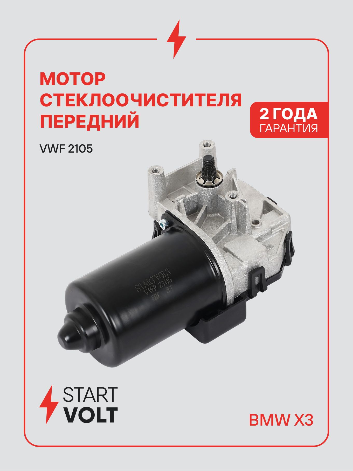 Мотор стеклоочистителя для BMW X3 E83 передний VWF 2105 STARTVOLT