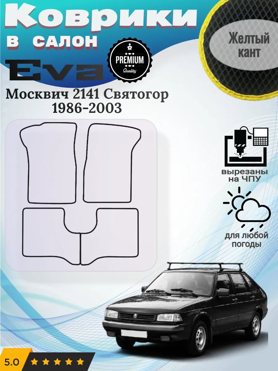 Eva Эва коврики Москвич 2141 Святогор 1986-2003