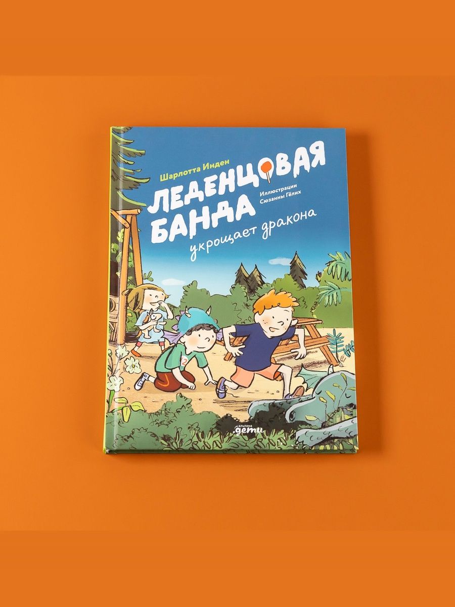 Книга "Леденцовая банда укрощает дракона" / Книги для детей / Инден Шарлотта / Издательство: Альпина. Дети