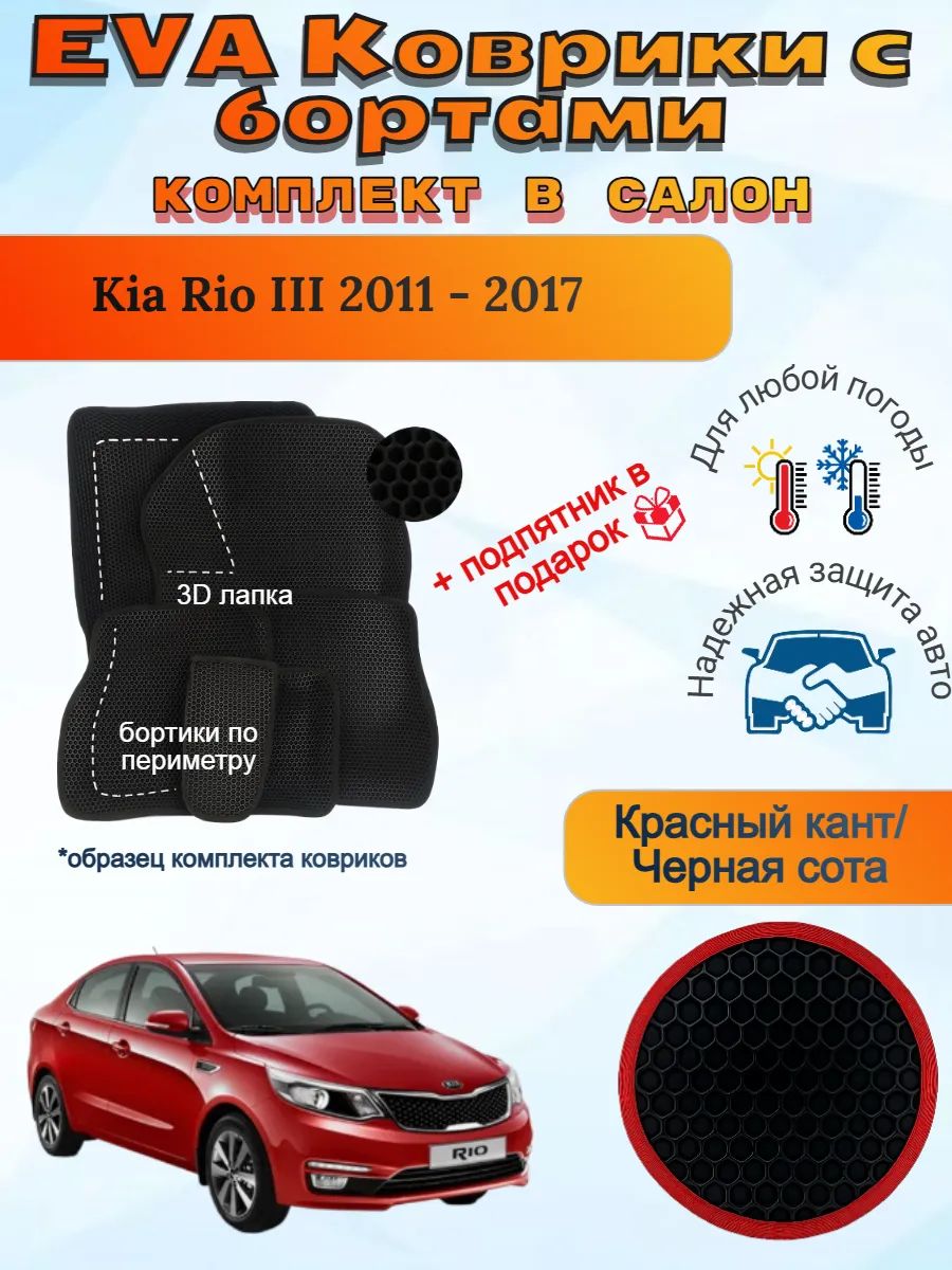 3Д EVA коврики Kia Rio III 2011 - 2017 Киа Рио 3