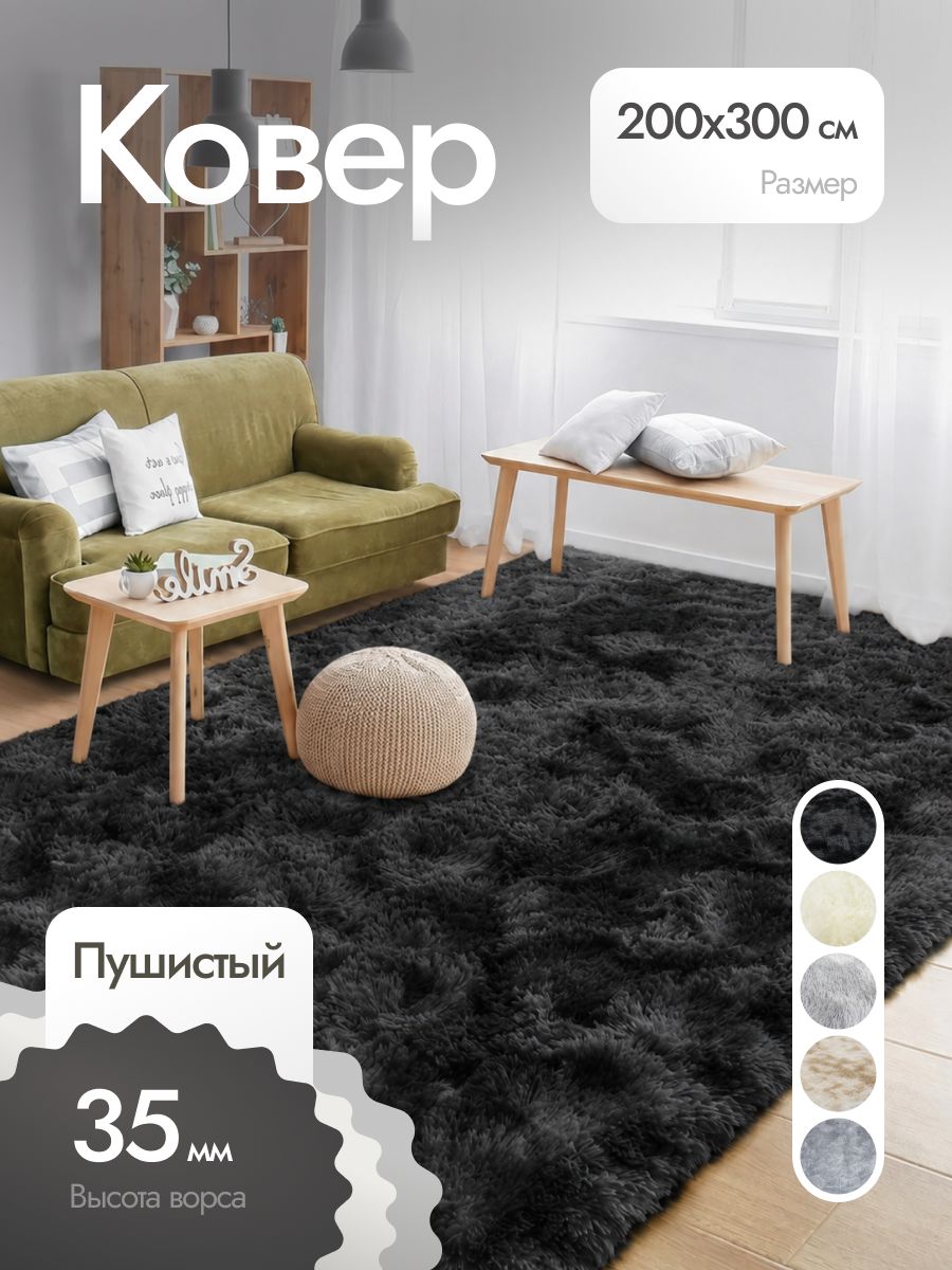 Ковер 200x300 см 35 мм черный