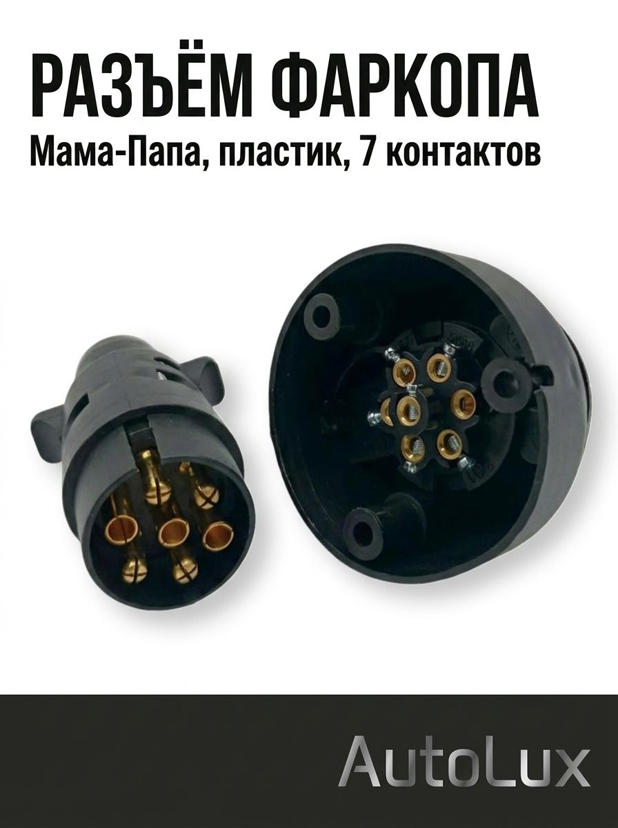 Универсальный разъем прицепного устройства (фаркопа) комплект мама-папа, пластик