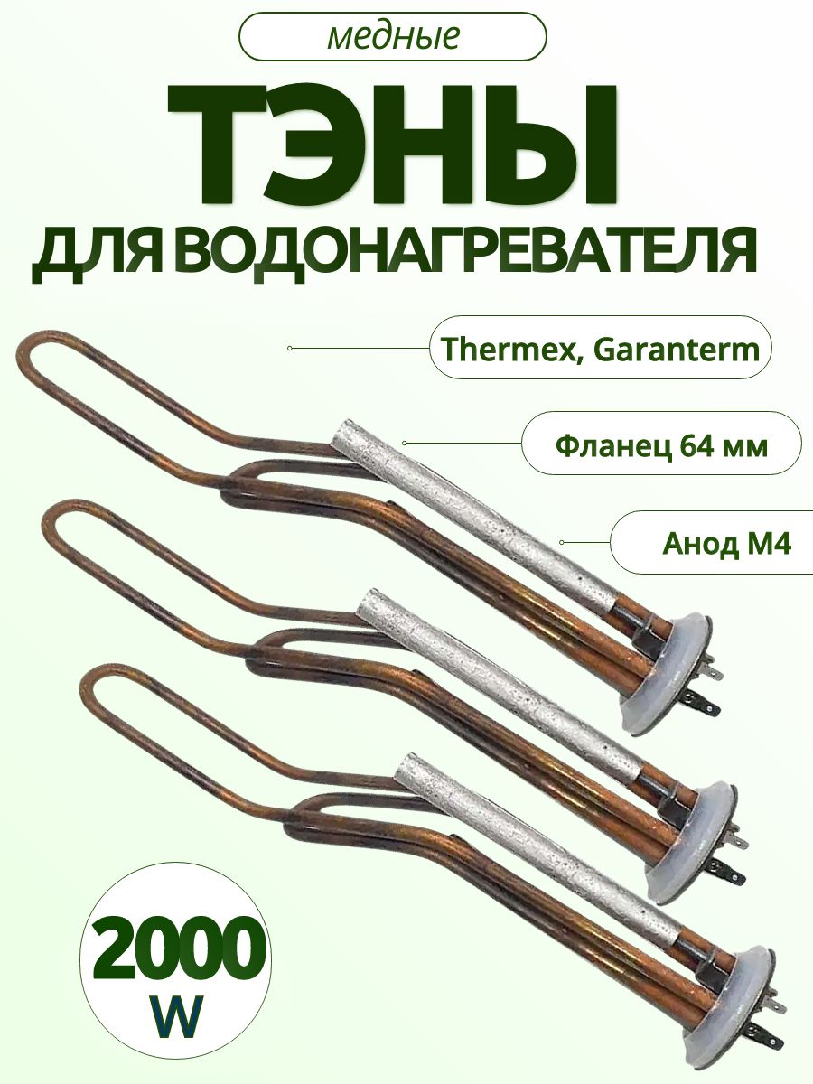 Комплект горизонтальных тэнов по 2000W для водонагревателей Thermex IR, RZL, Garanterm GTR с анодами и прокладками