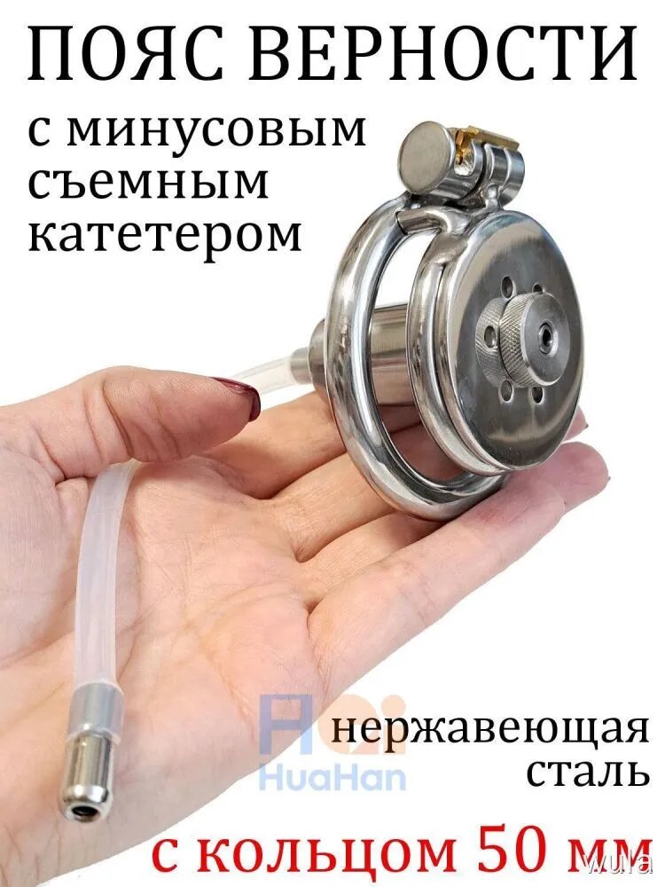 Стальной пояс верности NanoCell с катетером и системой Magic Locker для интимного контроля 50 мм