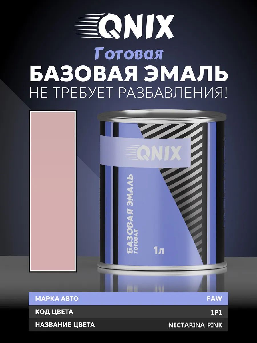Краска автомобильная. FAW 1P1 NECTARINA PINK 1 л. Не требует разбавителя.