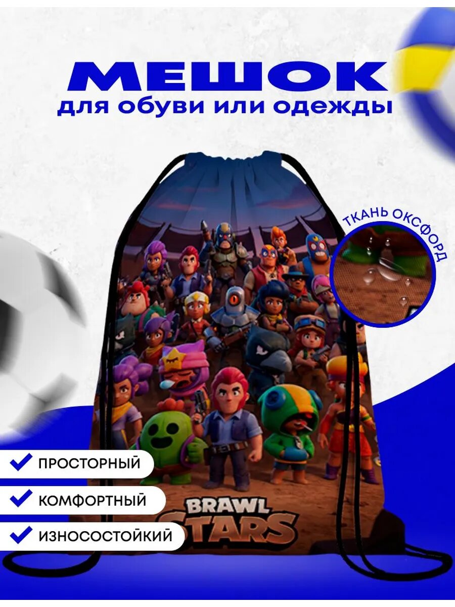Мешок-сумка для обуви Бравл Старс - Brawl Stars