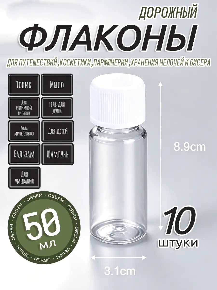 Прозрачные пластиковые флаконы для путешествий, косметики, парфюмерии, хранения мелочей и бисера,50мл,10 шт