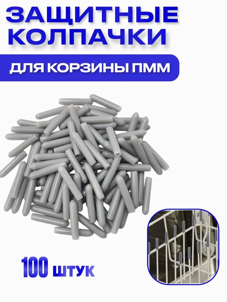 Защитные крышки для корзины посудомоечной машинки