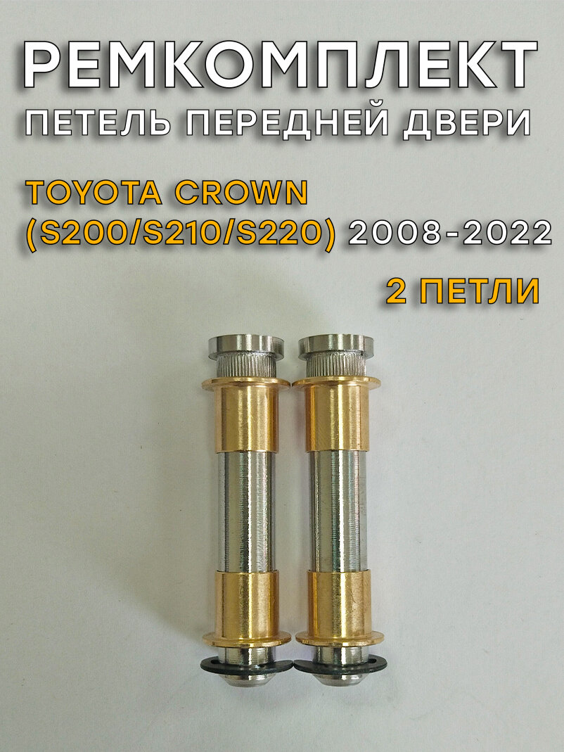 Ремкомплект 2 петель передней двери Toyota Crown S200-220 (2008-2022)