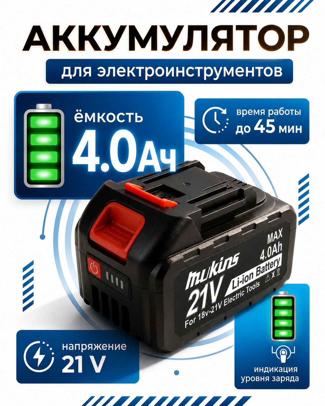 Аккумуляторная батарея для электроинструмента универсальная (тип BL1840B), Li-ion, 21В, 4А*ч