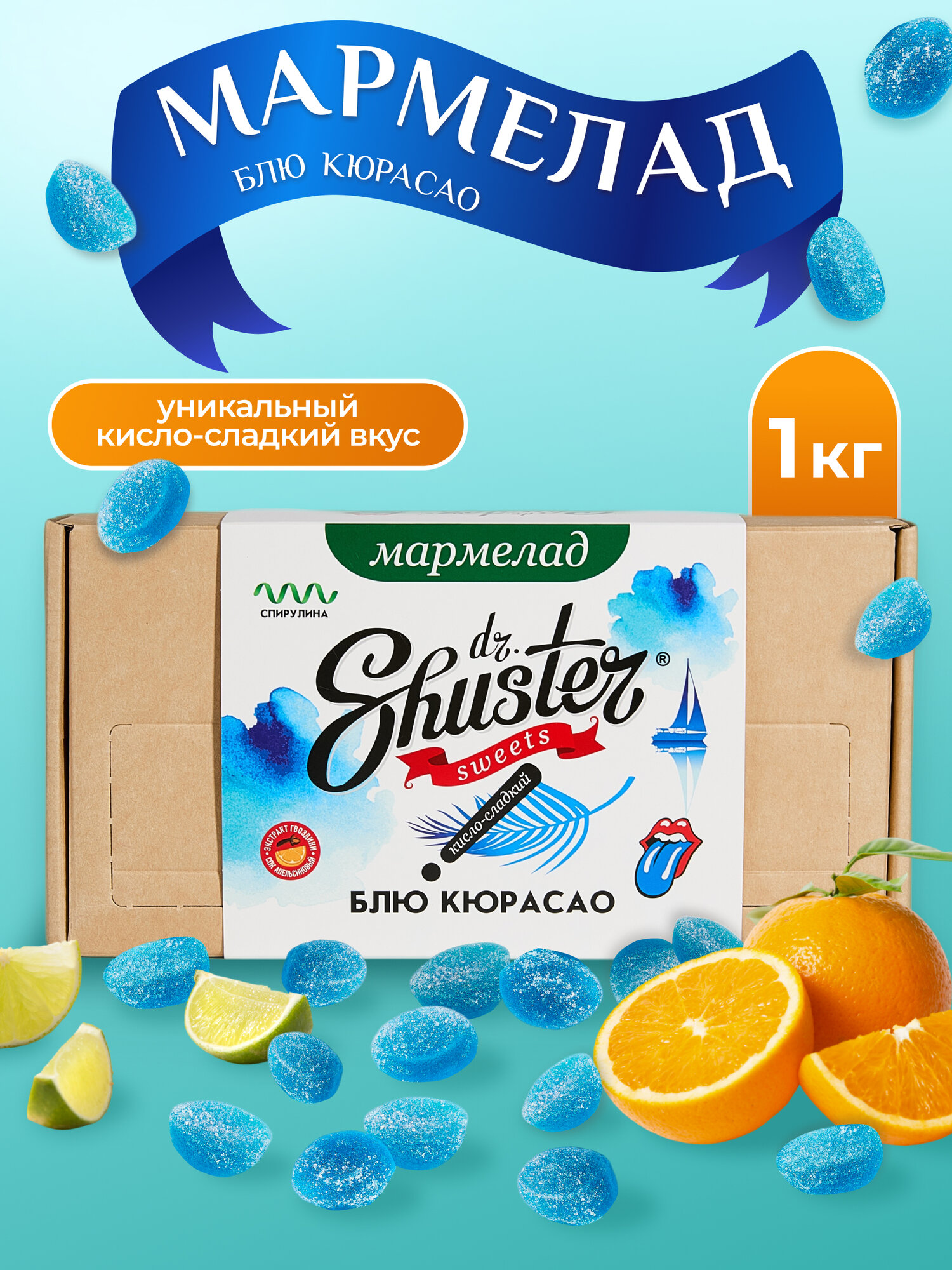 Мармелад кисло-сладкий "Блю кюрасао", 1 кг