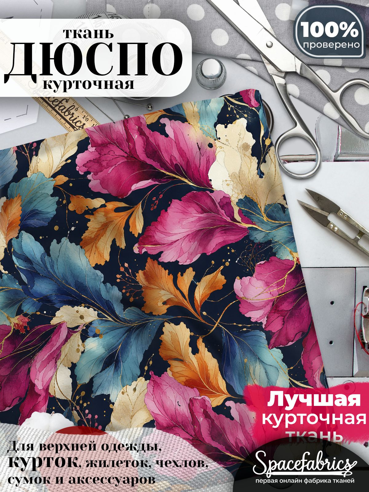 Курточная ткань Дюспо 240T WR PU Milky, плащёвка для шитья одежды, 147х100 см, 85 г/м2, с принтом Цветная листва