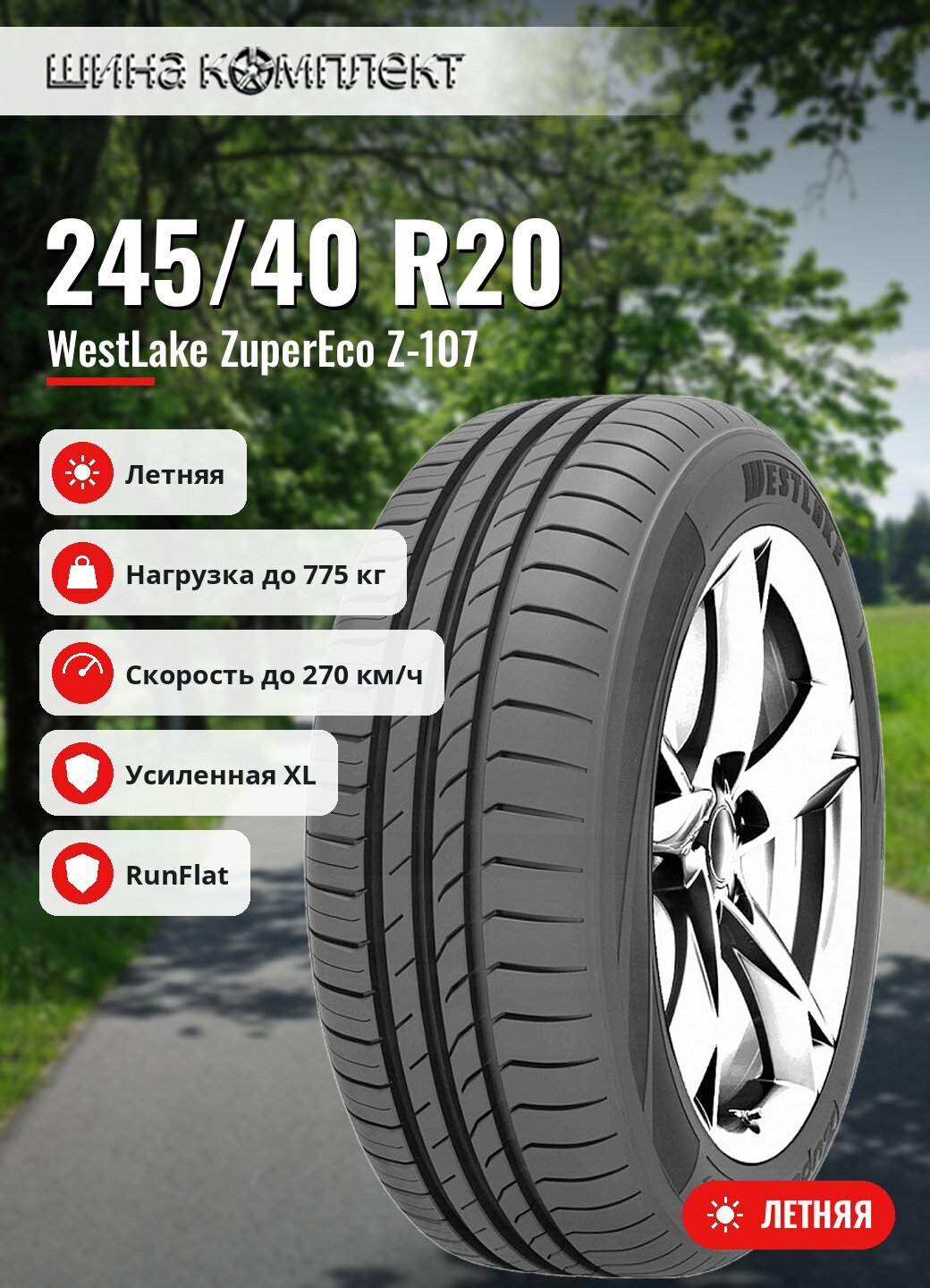 Автомобильная шина WestLake ZuperEco Z-107 245/40 R20 99W XL Run Flat летняя