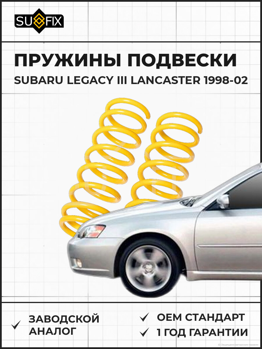 Пружины подвески SUFIX SZ1034 Субару Легаси III LANCASTER SUBARU LEGACY III LANCASTER 1998